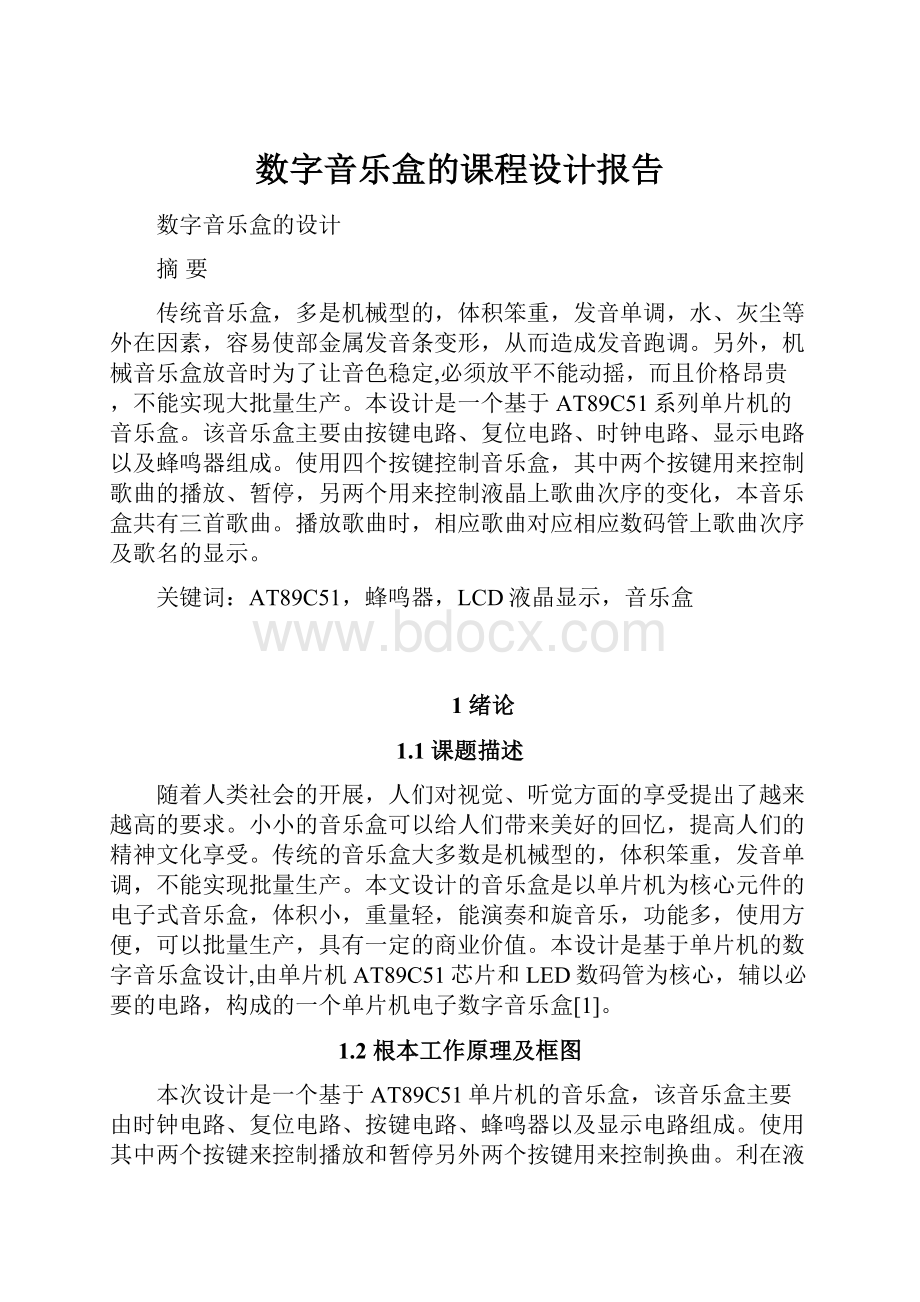 数字音乐盒的课程设计报告.docx_第1页