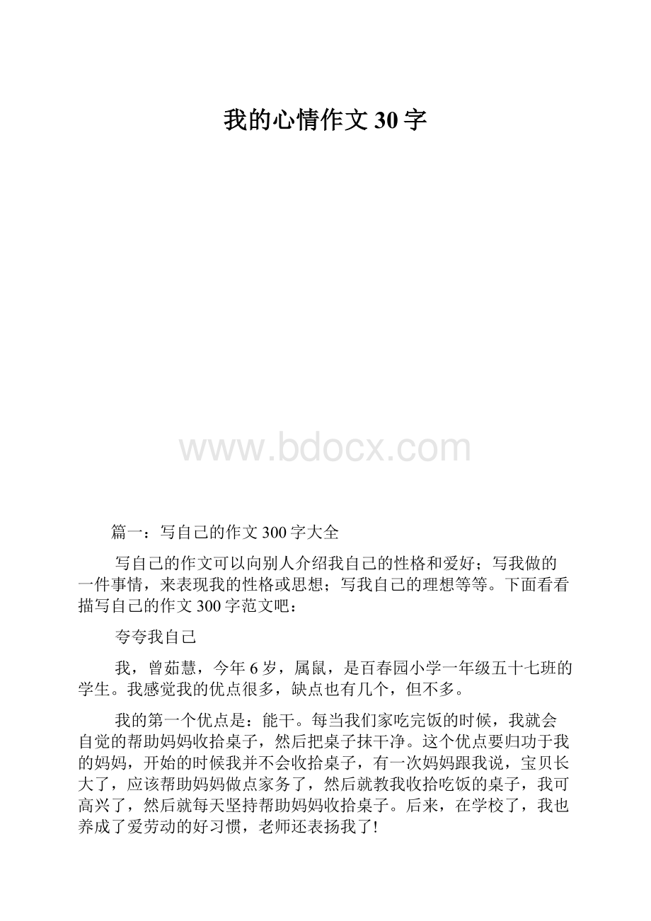 我的心情作文30字.docx