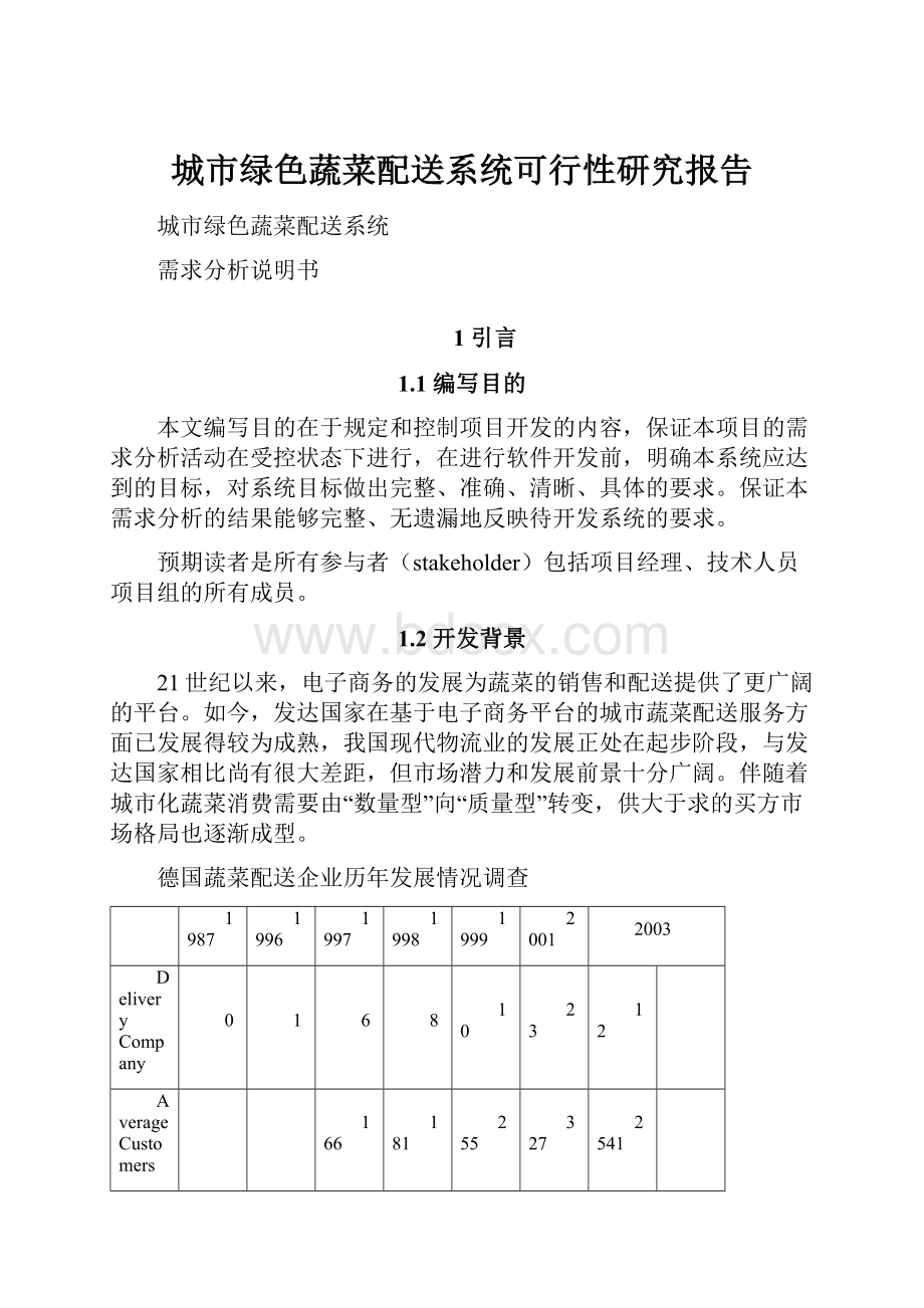 城市绿色蔬菜配送系统可行性研究报告.docx