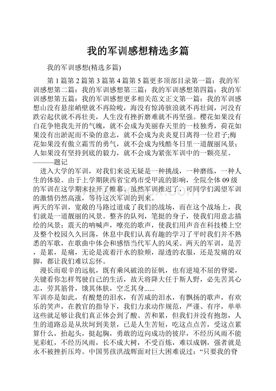 我的军训感想精选多篇.docx_第1页