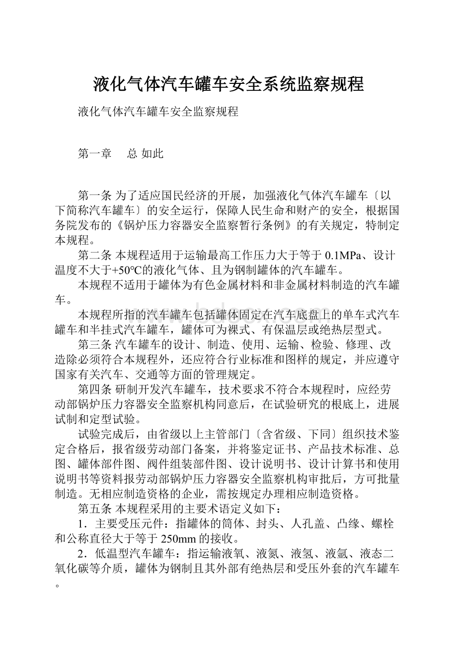 液化气体汽车罐车安全系统监察规程.docx