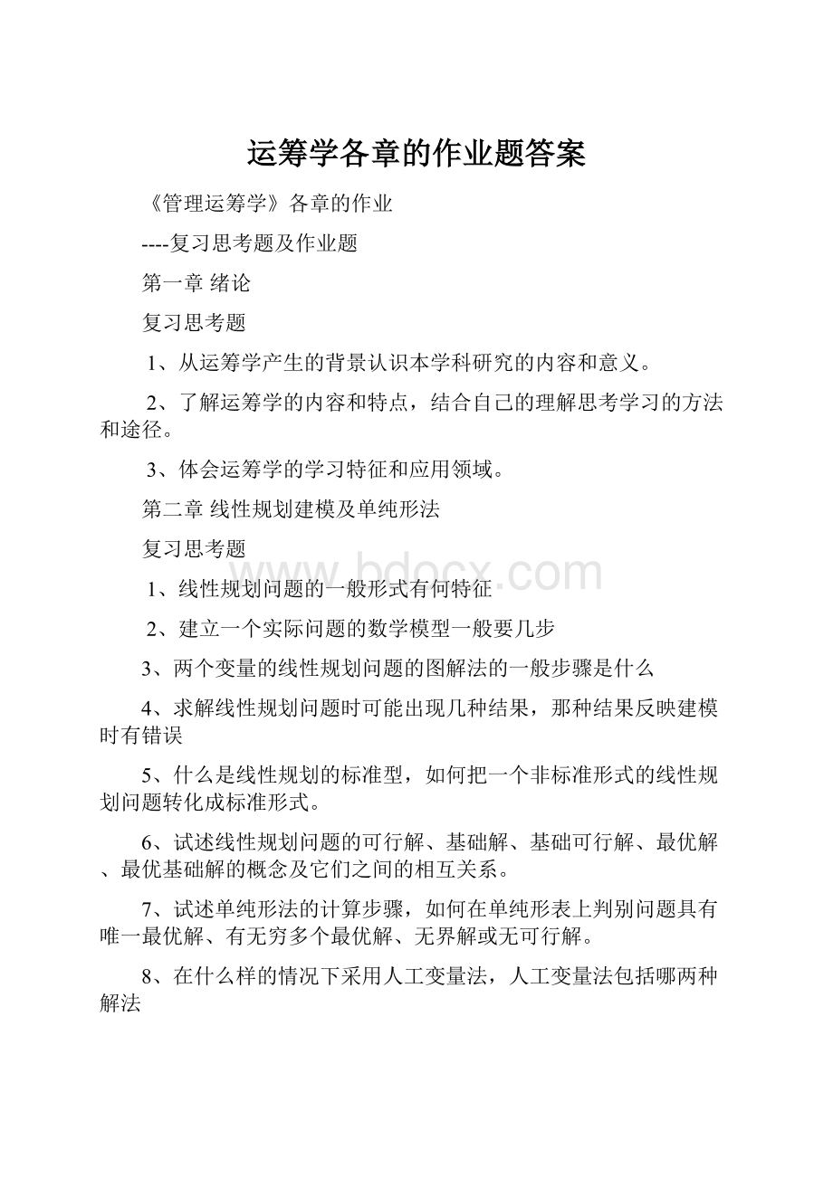 运筹学各章的作业题答案.docx_第1页