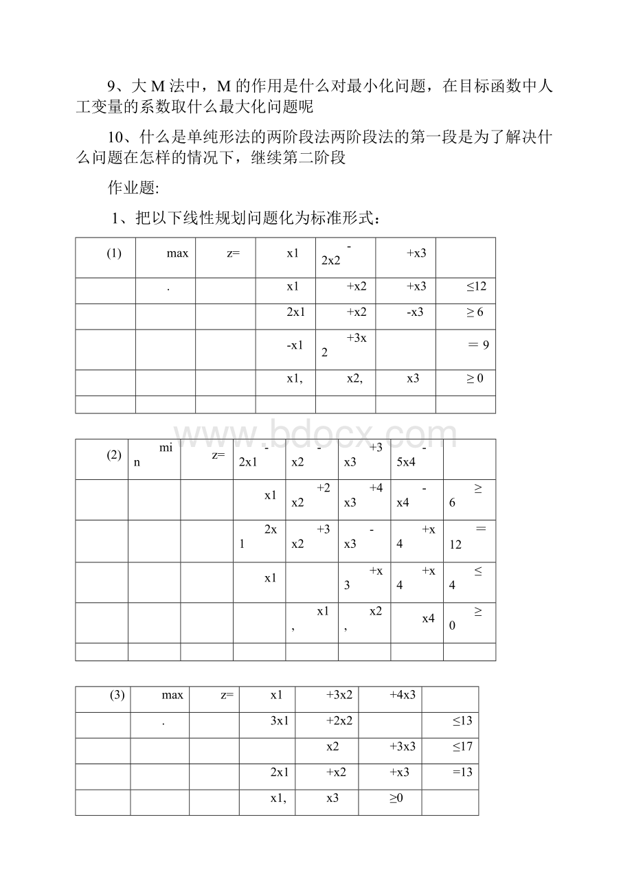 运筹学各章的作业题答案.docx_第2页