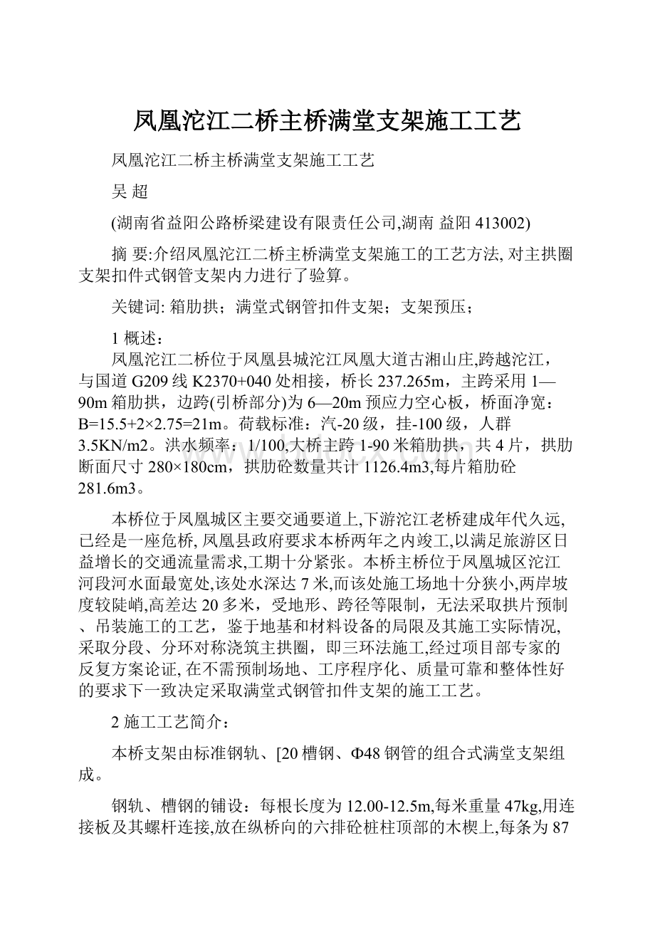 凤凰沱江二桥主桥满堂支架施工工艺.docx_第1页