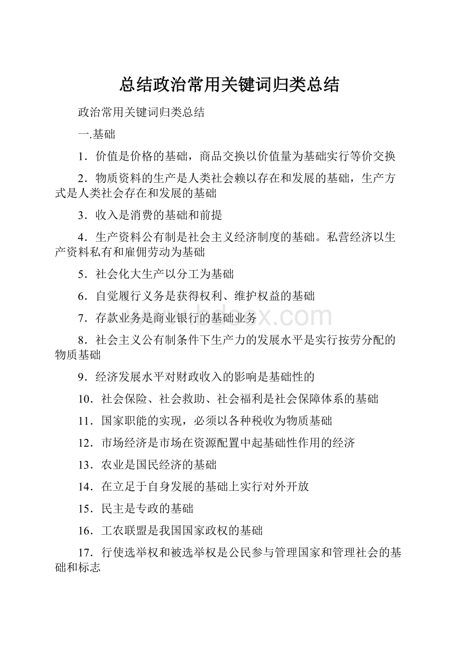 总结政治常用关键词归类总结.docx