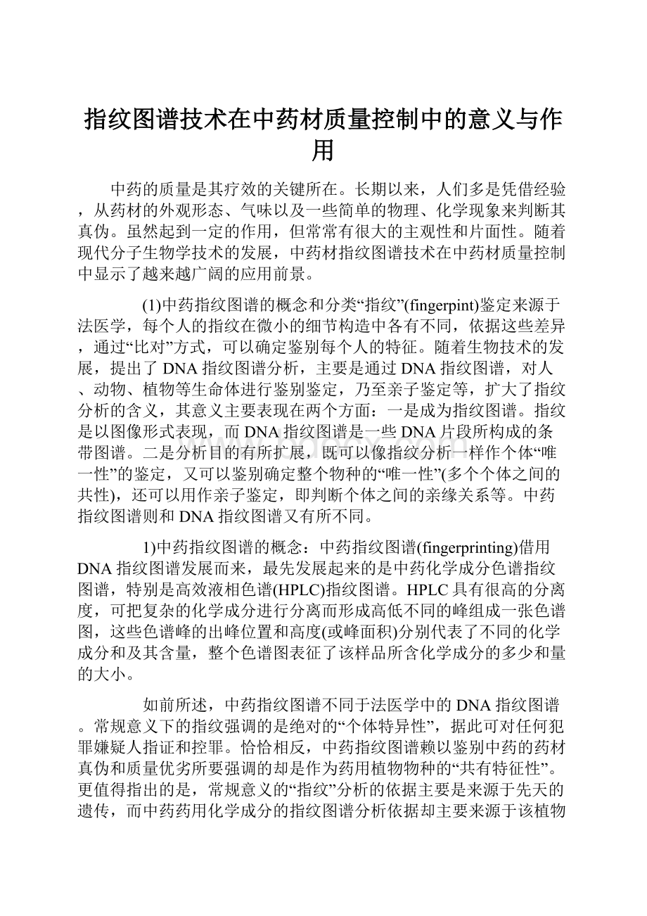 指纹图谱技术在中药材质量控制中的意义与作用.docx