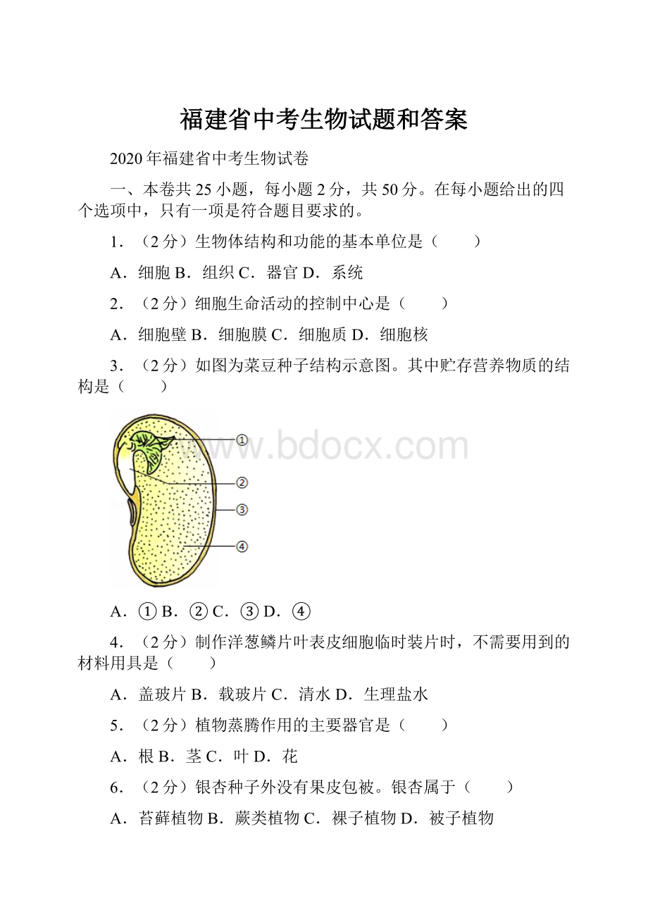 福建省中考生物试题和答案.docx_第1页