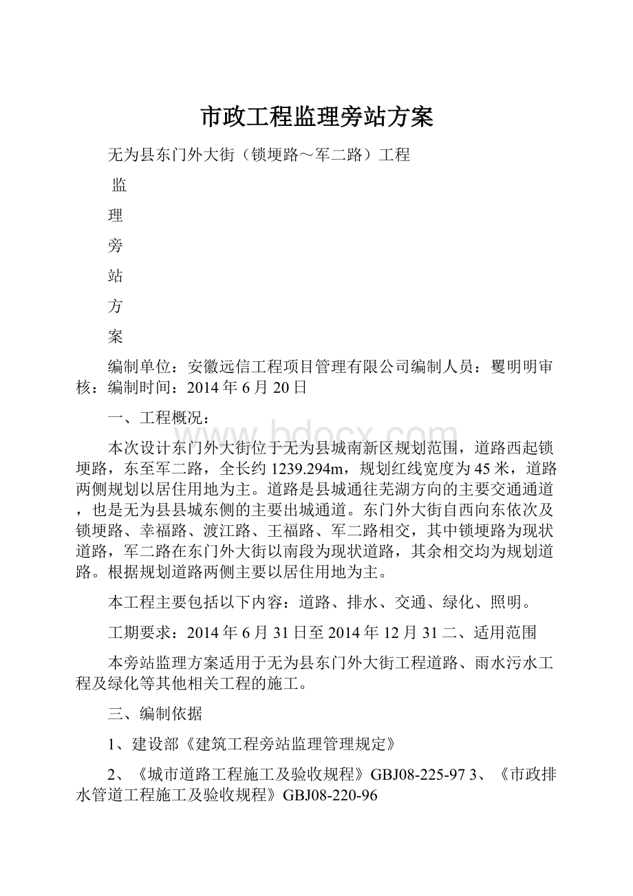 市政工程监理旁站方案.docx