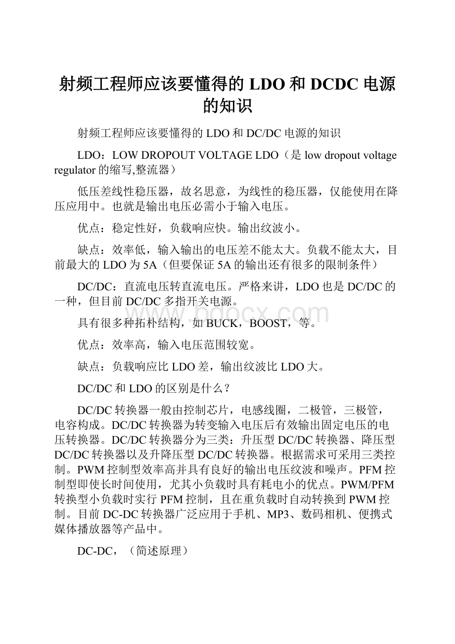 射频工程师应该要懂得的LDO和DCDC电源的知识.docx_第1页