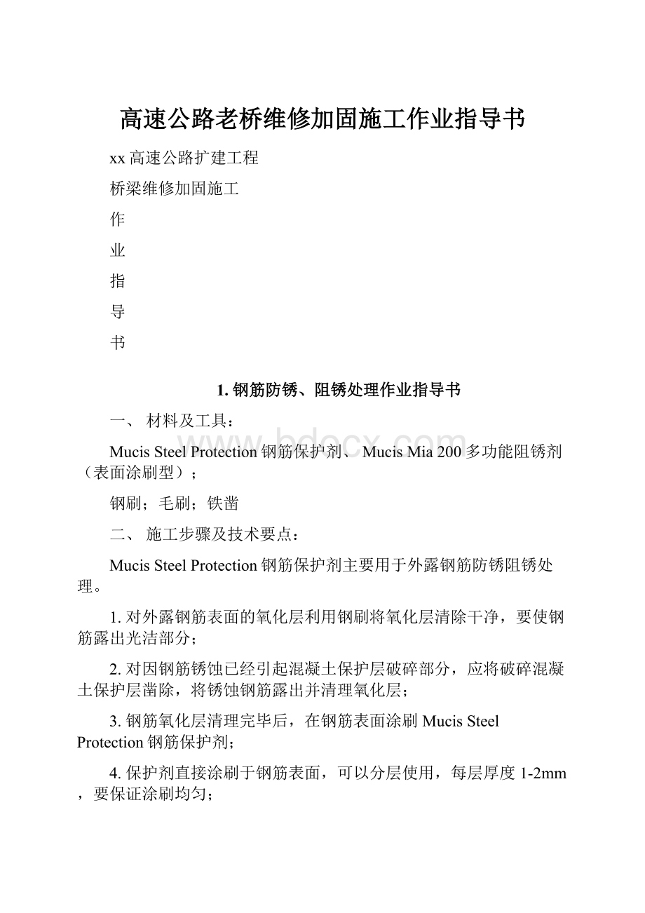 高速公路老桥维修加固施工作业指导书.docx