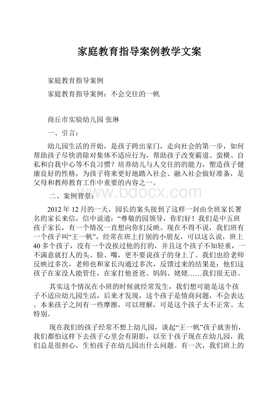 家庭教育指导案例教学文案.docx