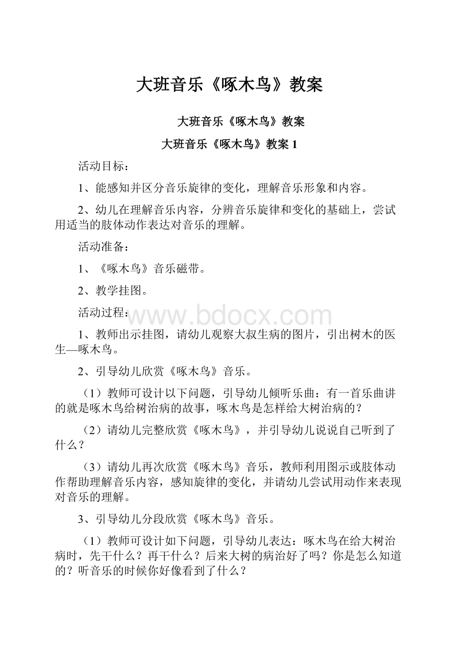 大班音乐《啄木鸟》教案.docx