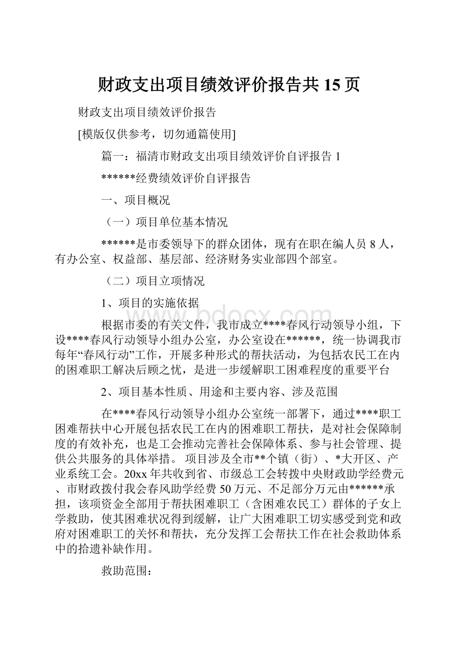 财政支出项目绩效评价报告共15页.docx_第1页