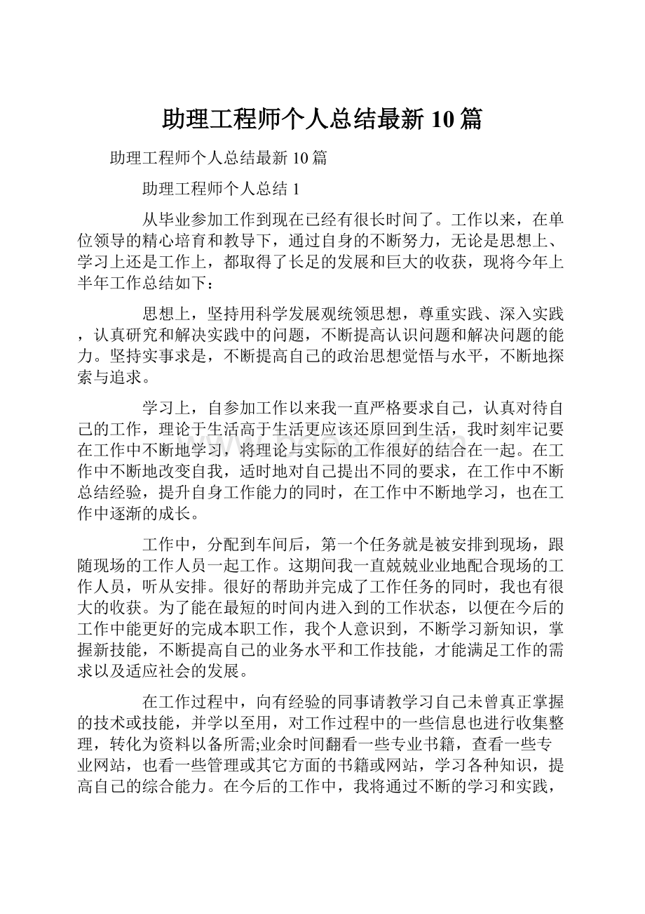 助理工程师个人总结最新10篇.docx