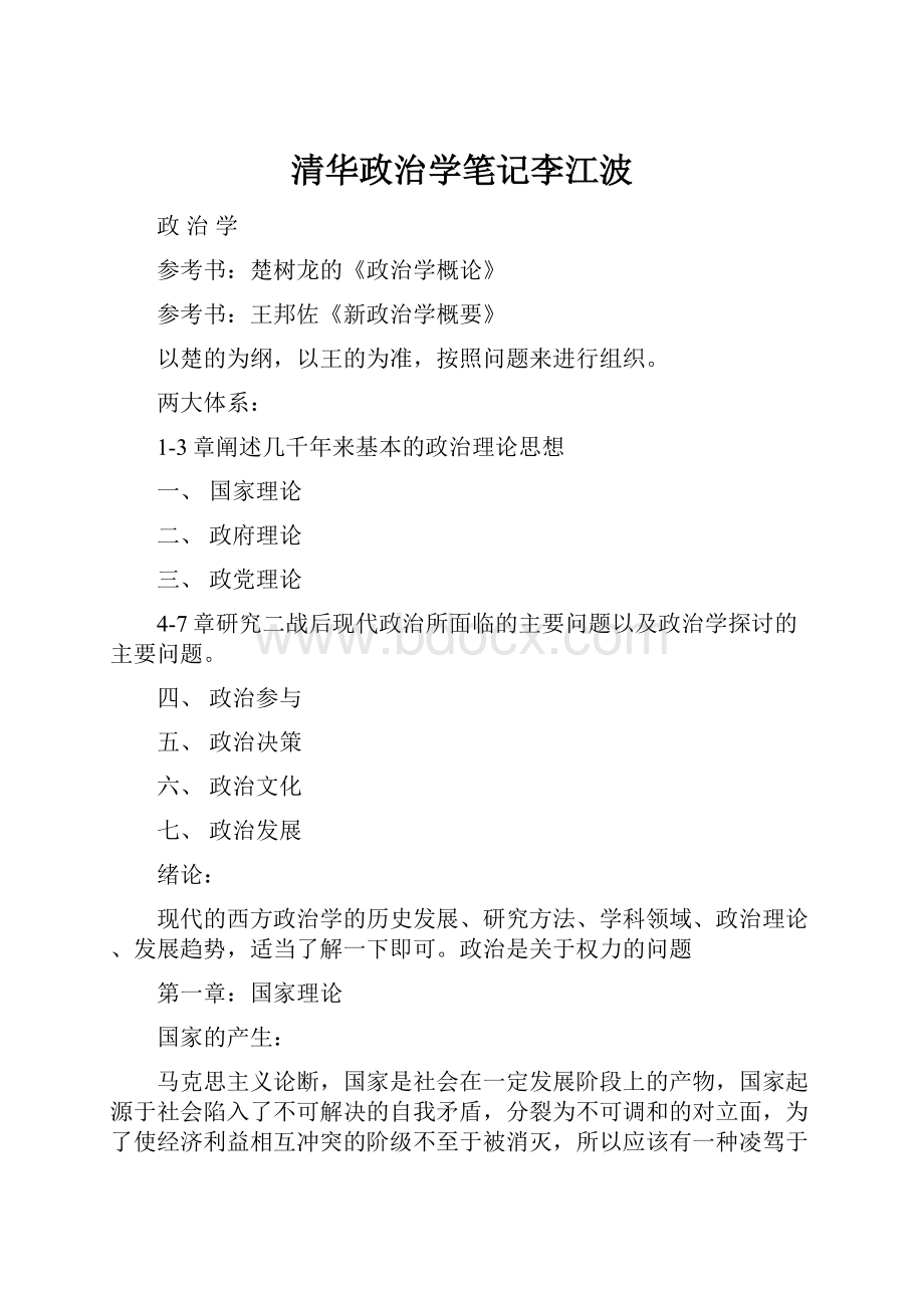 清华政治学笔记李江波.docx