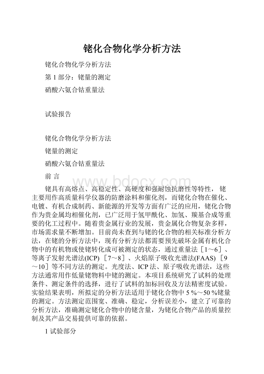 铑化合物化学分析方法.docx