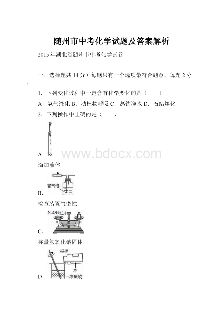 随州市中考化学试题及答案解析.docx