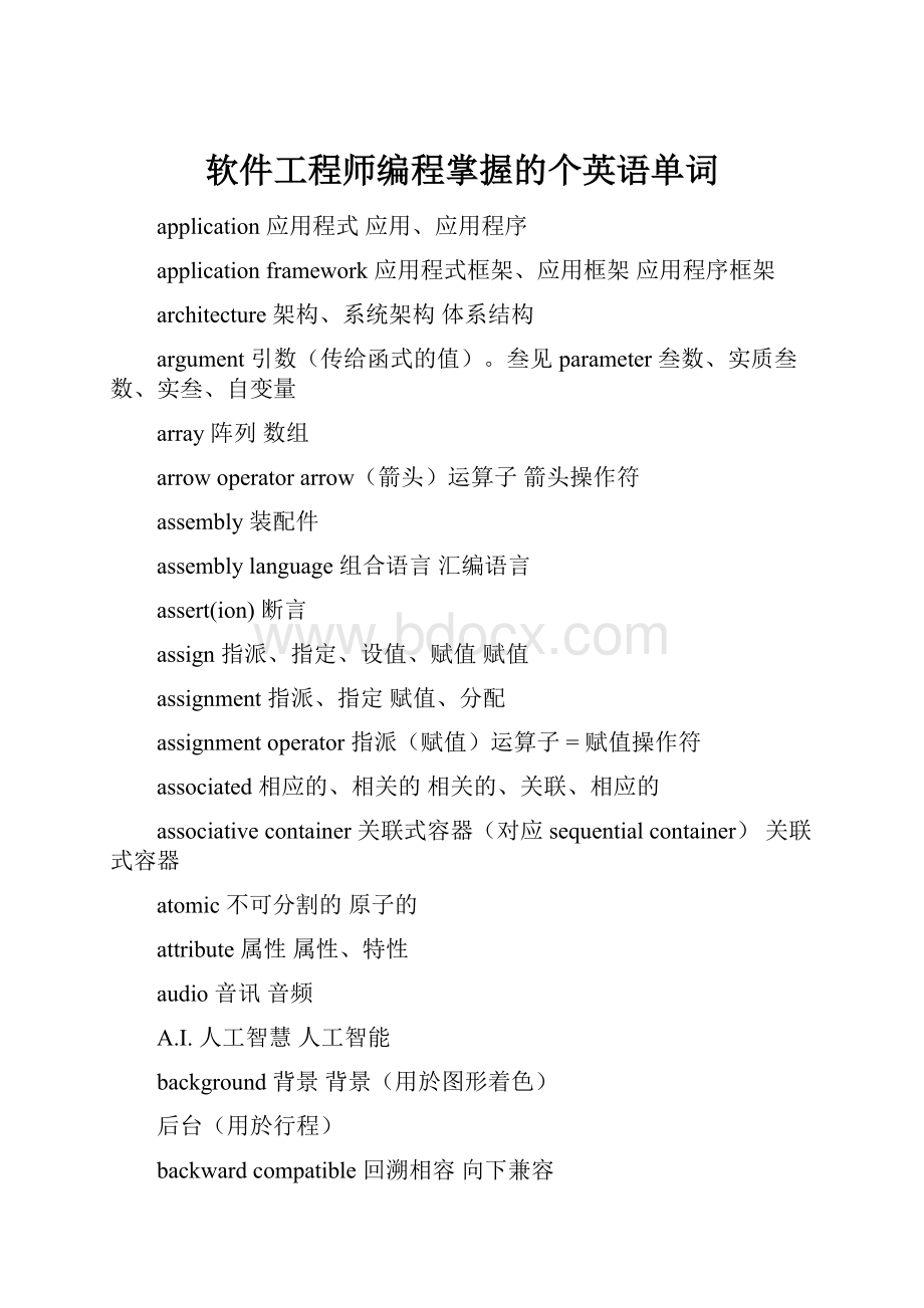 软件工程师编程掌握的个英语单词.docx_第1页