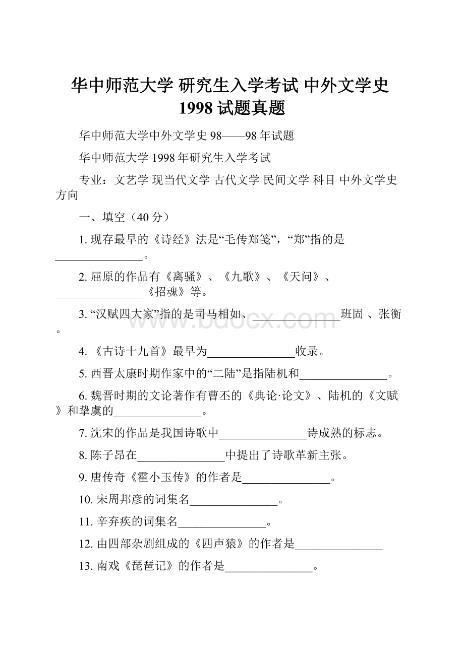 华中师范大学 研究生入学考试 中外文学史1998试题真题.docx_第1页