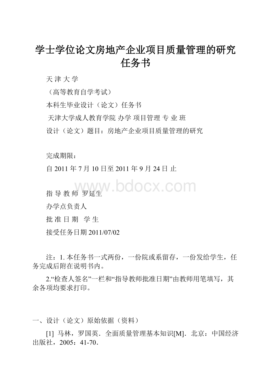 学士学位论文房地产企业项目质量管理的研究任务书.docx