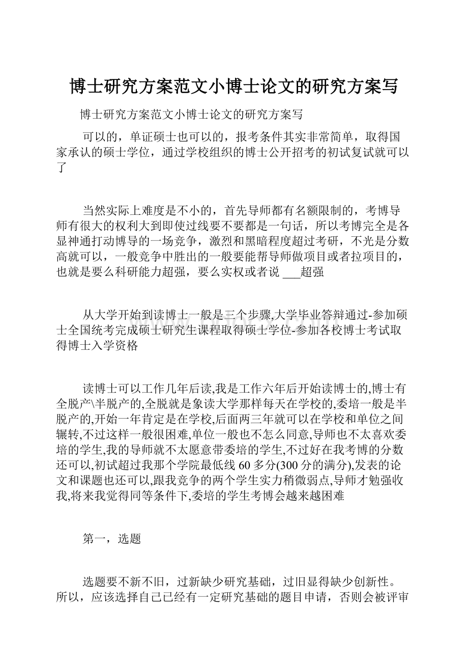 博士研究方案范文小博士论文的研究方案写.docx_第1页