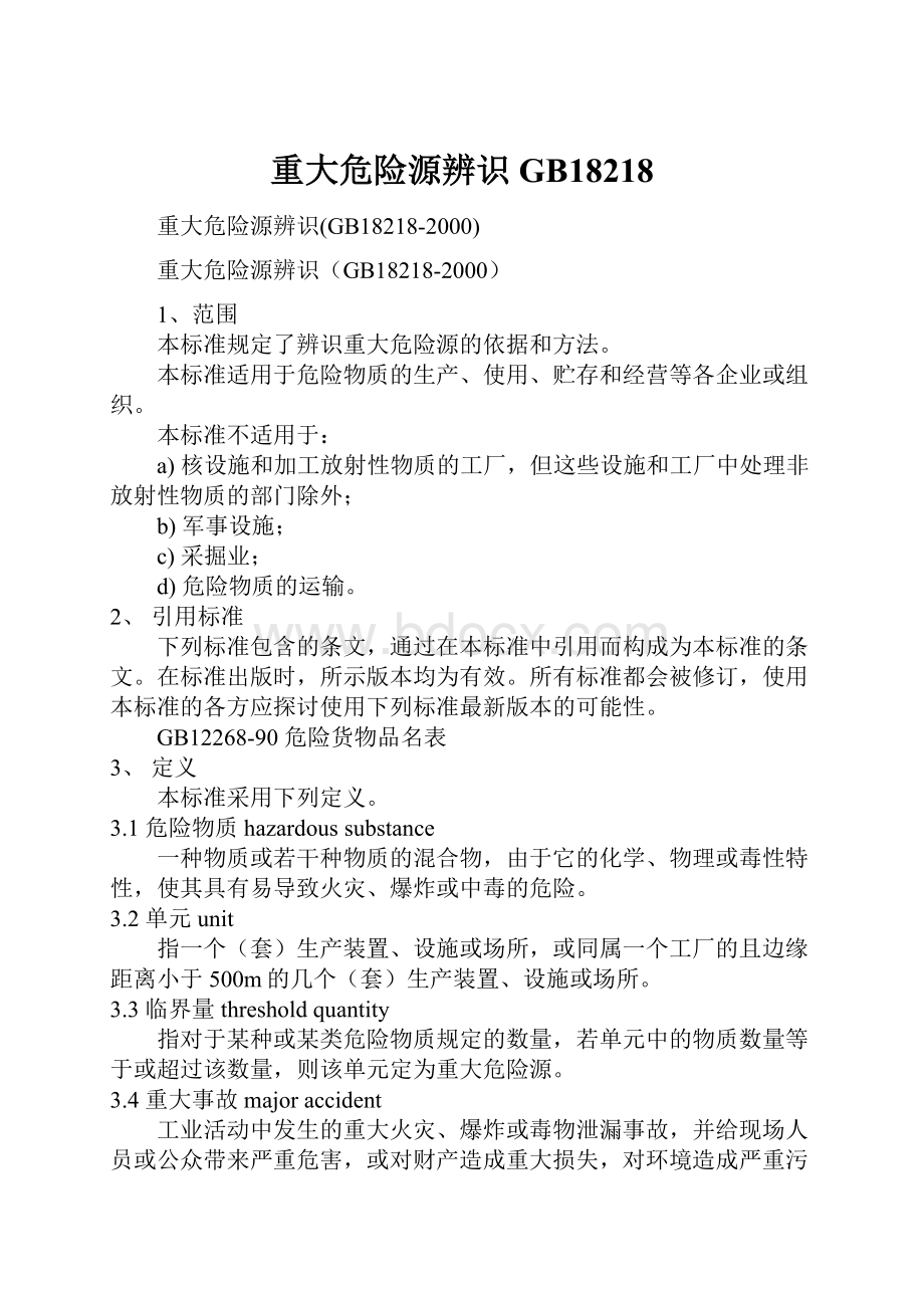 重大危险源辨识GB18218.docx