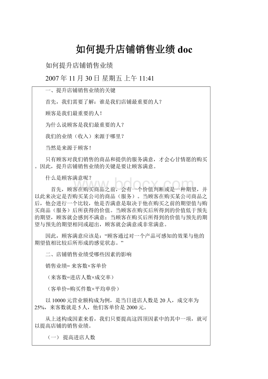 如何提升店铺销售业绩doc.docx_第1页