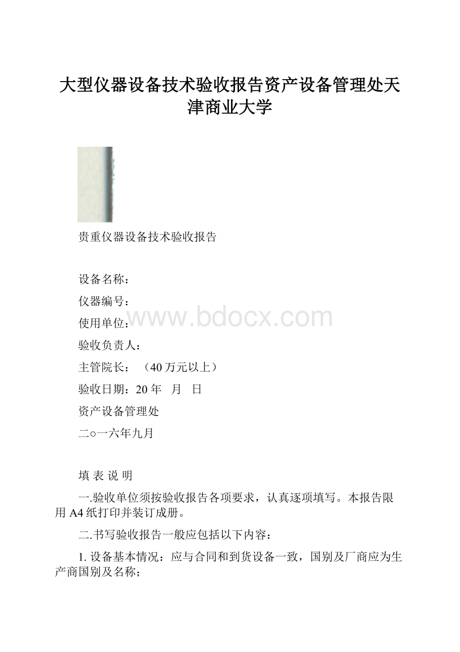 大型仪器设备技术验收报告资产设备管理处天津商业大学.docx