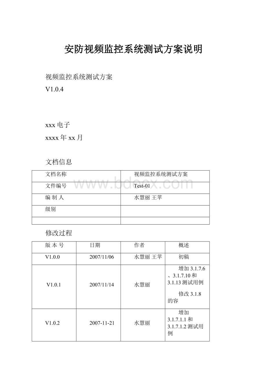 安防视频监控系统测试方案说明.docx