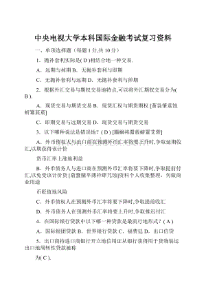 中央电视大学本科国际金融考试复习资料.docx