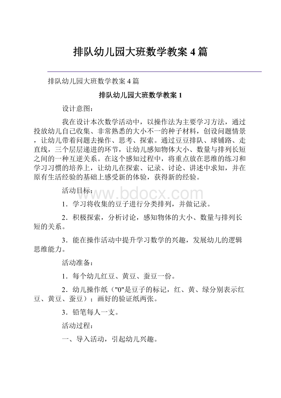 排队幼儿园大班数学教案4篇.docx