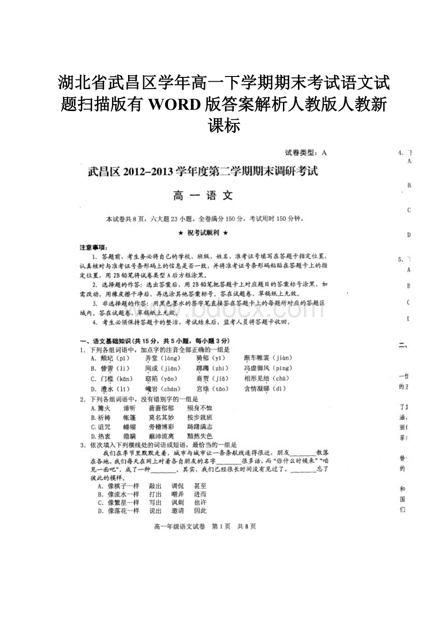 湖北省武昌区学年高一下学期期末考试语文试题扫描版有WORD版答案解析人教版人教新课标.docx