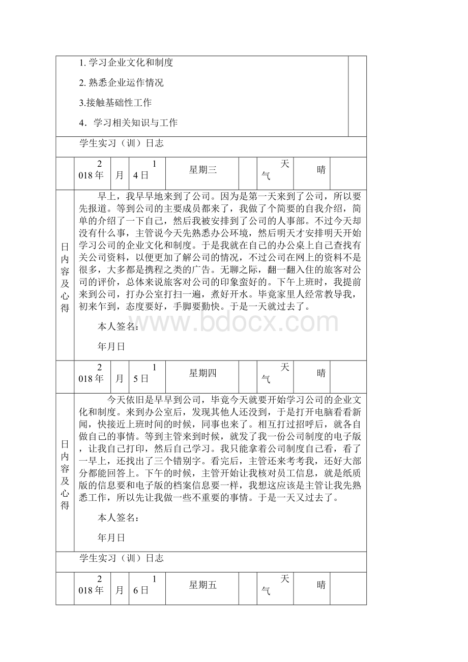 人力资源管理实习日记.docx_第3页