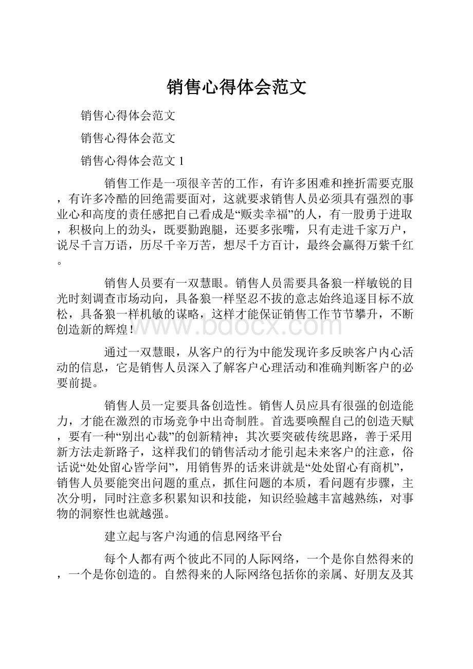 销售心得体会范文.docx_第1页