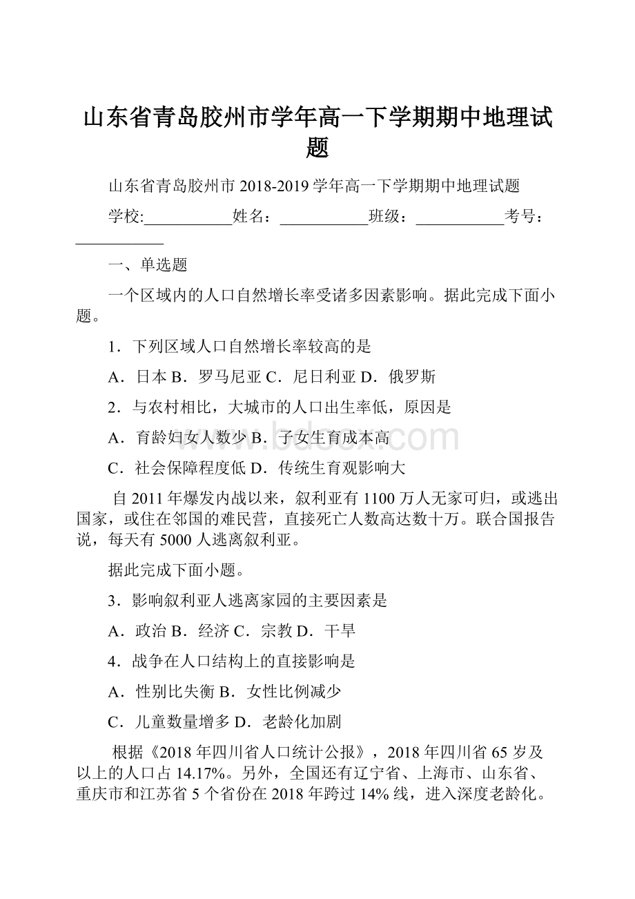 山东省青岛胶州市学年高一下学期期中地理试题.docx