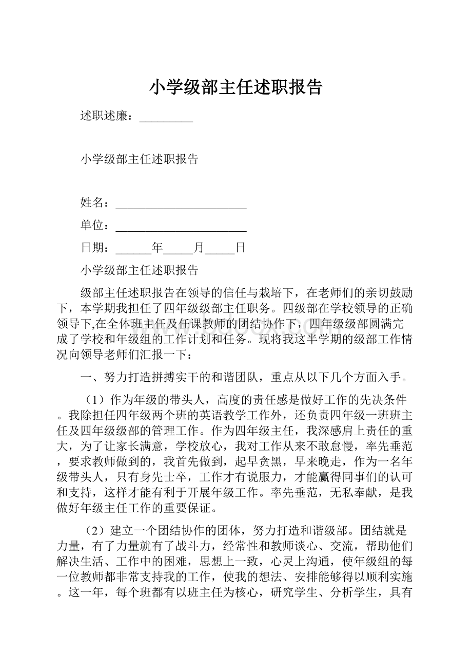 小学级部主任述职报告.docx