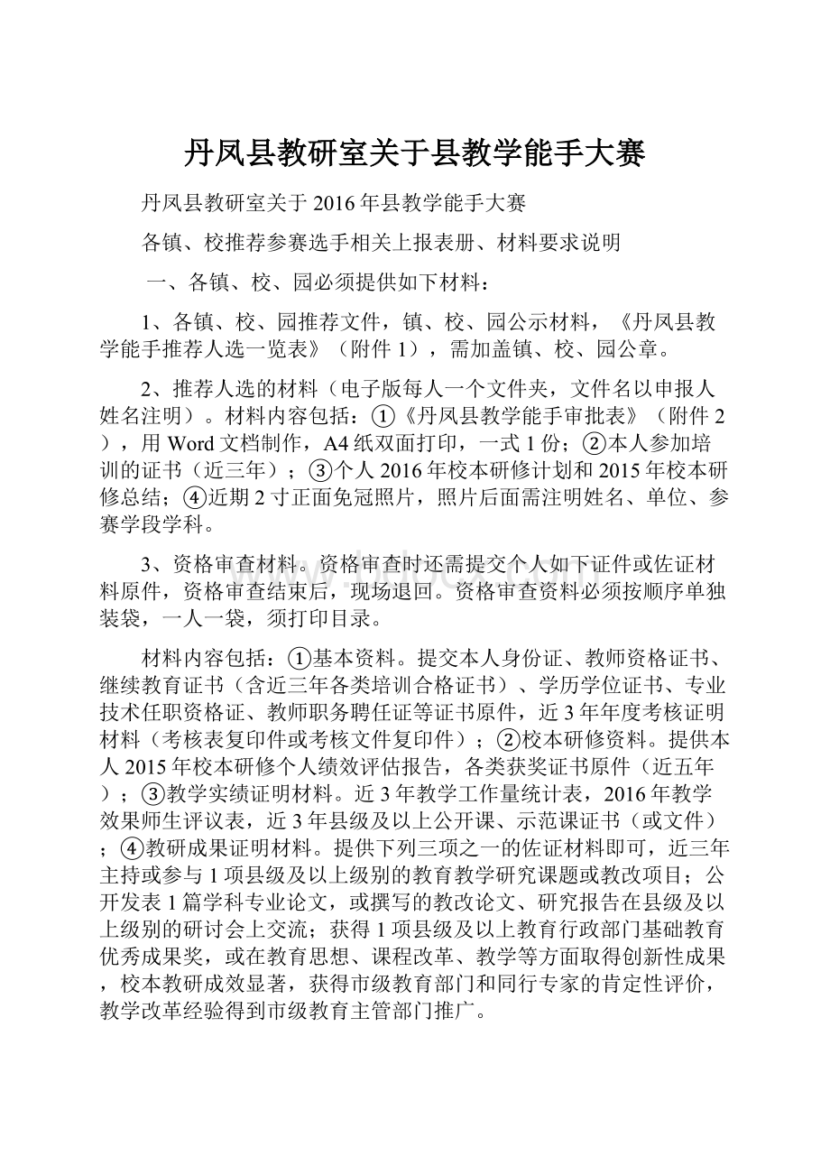 丹凤县教研室关于县教学能手大赛.docx