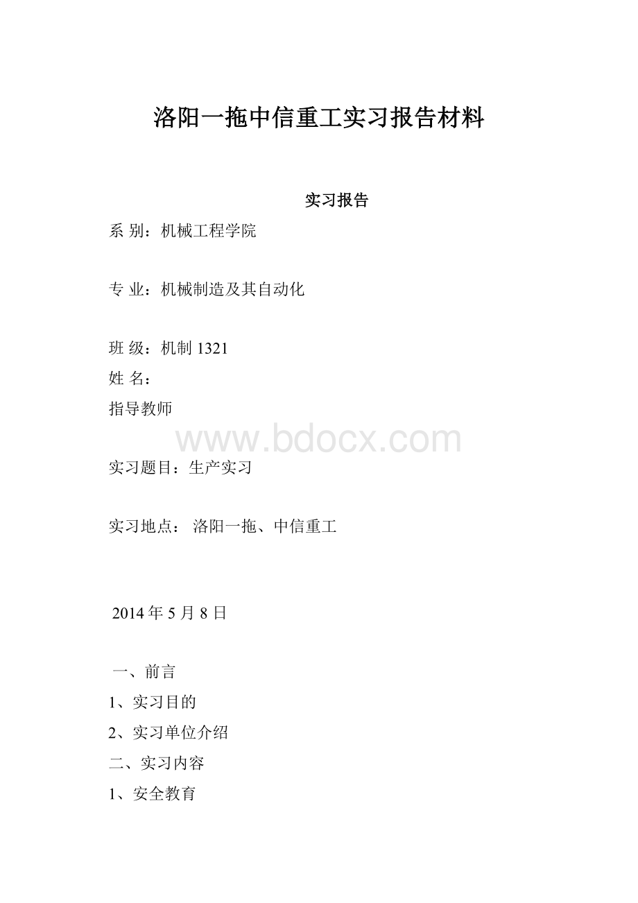 洛阳一拖中信重工实习报告材料.docx_第1页