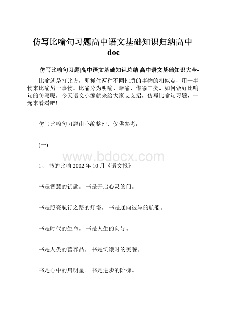 仿写比喻句习题高中语文基础知识归纳高中doc.docx_第1页