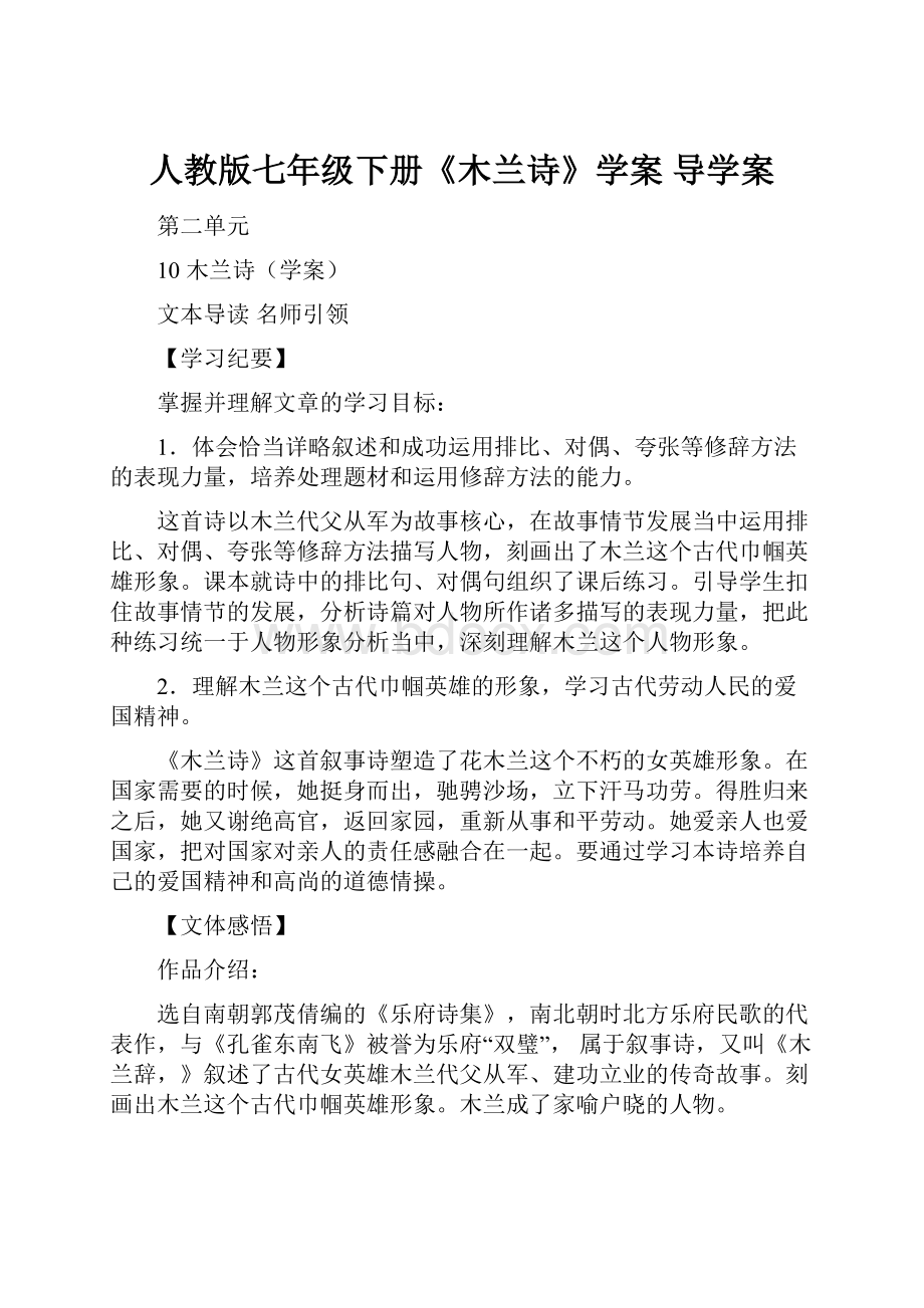 人教版七年级下册《木兰诗》学案 导学案.docx