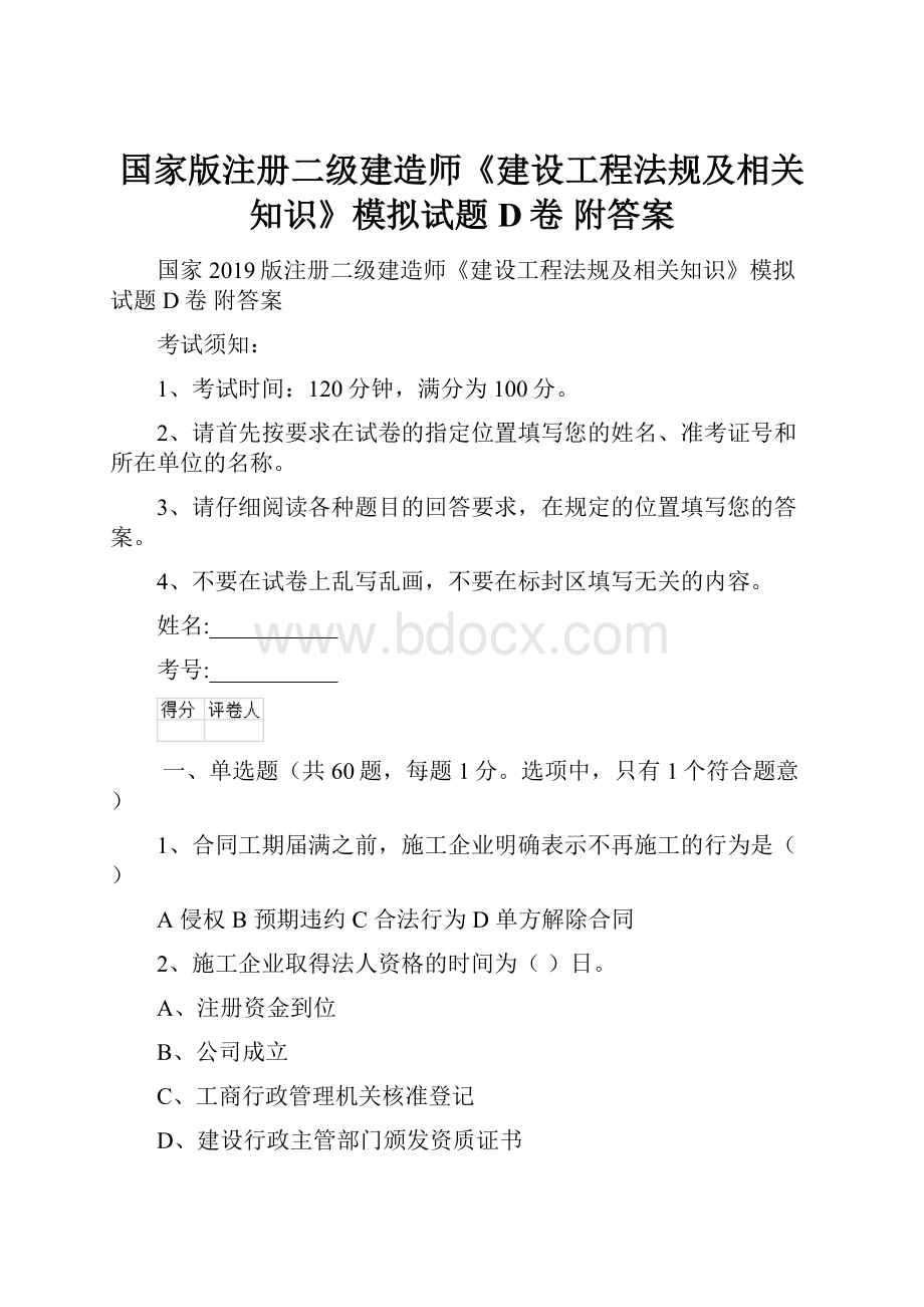 国家版注册二级建造师《建设工程法规及相关知识》模拟试题D卷 附答案.docx