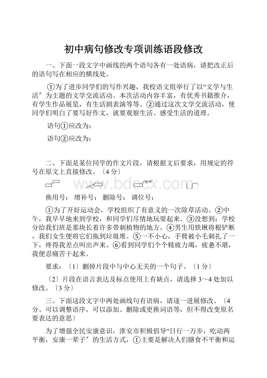 初中病句修改专项训练语段修改.docx_第1页