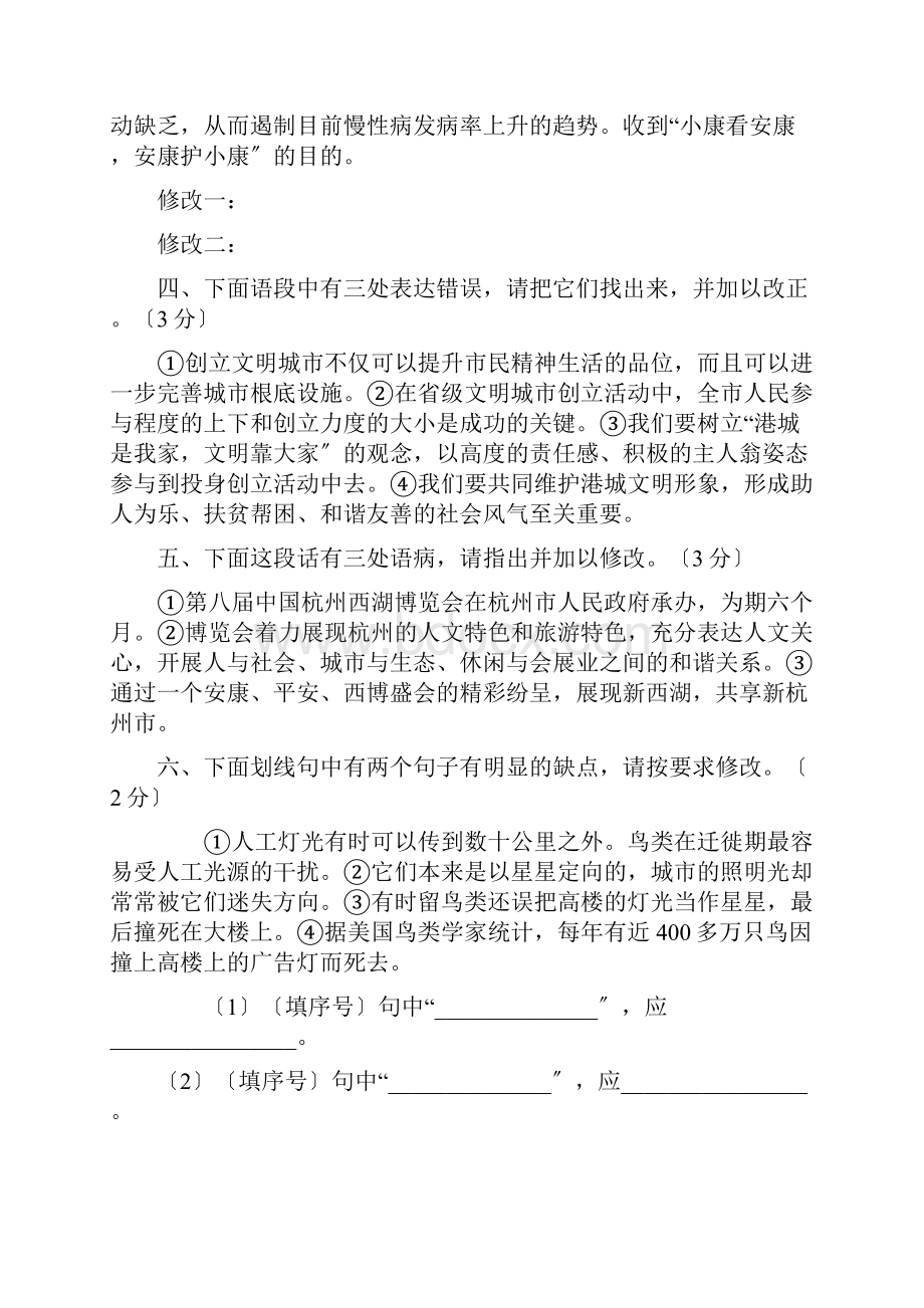 初中病句修改专项训练语段修改.docx_第2页