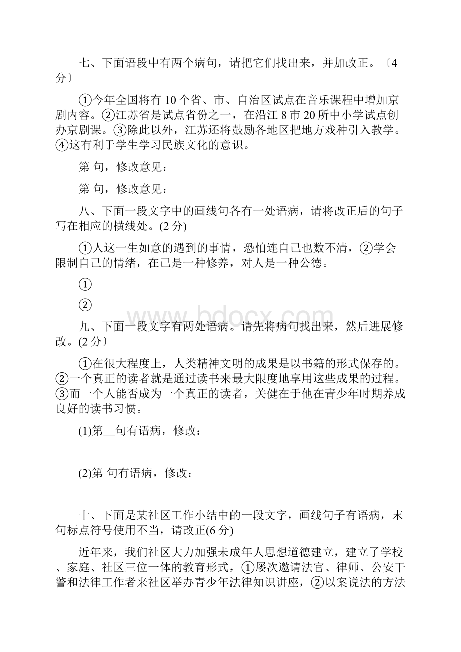 初中病句修改专项训练语段修改.docx_第3页