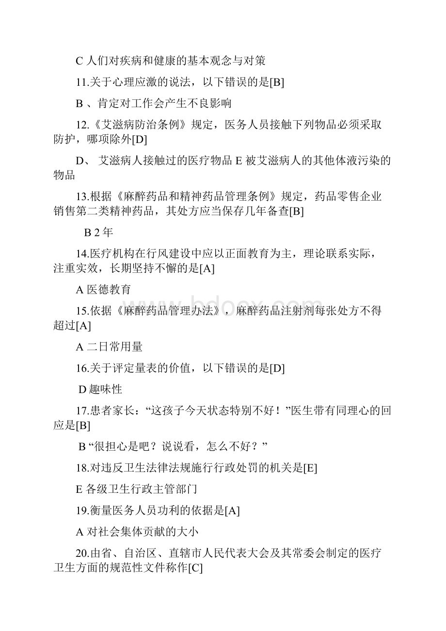 湖北医师定期考核试学人文医学.docx_第2页