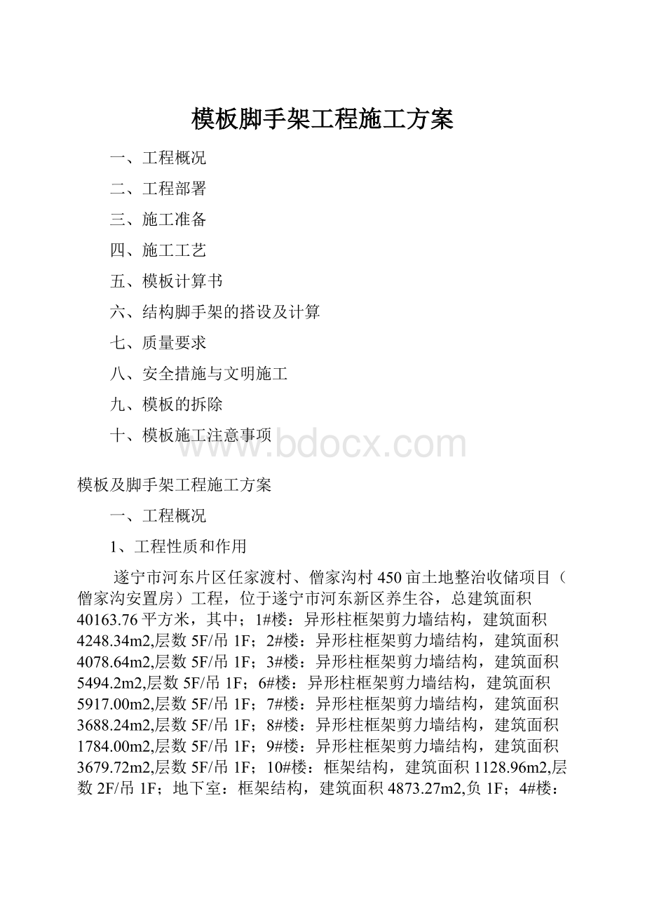 模板脚手架工程施工方案.docx_第1页