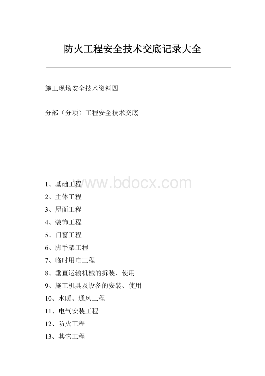 防火工程安全技术交底记录大全.docx