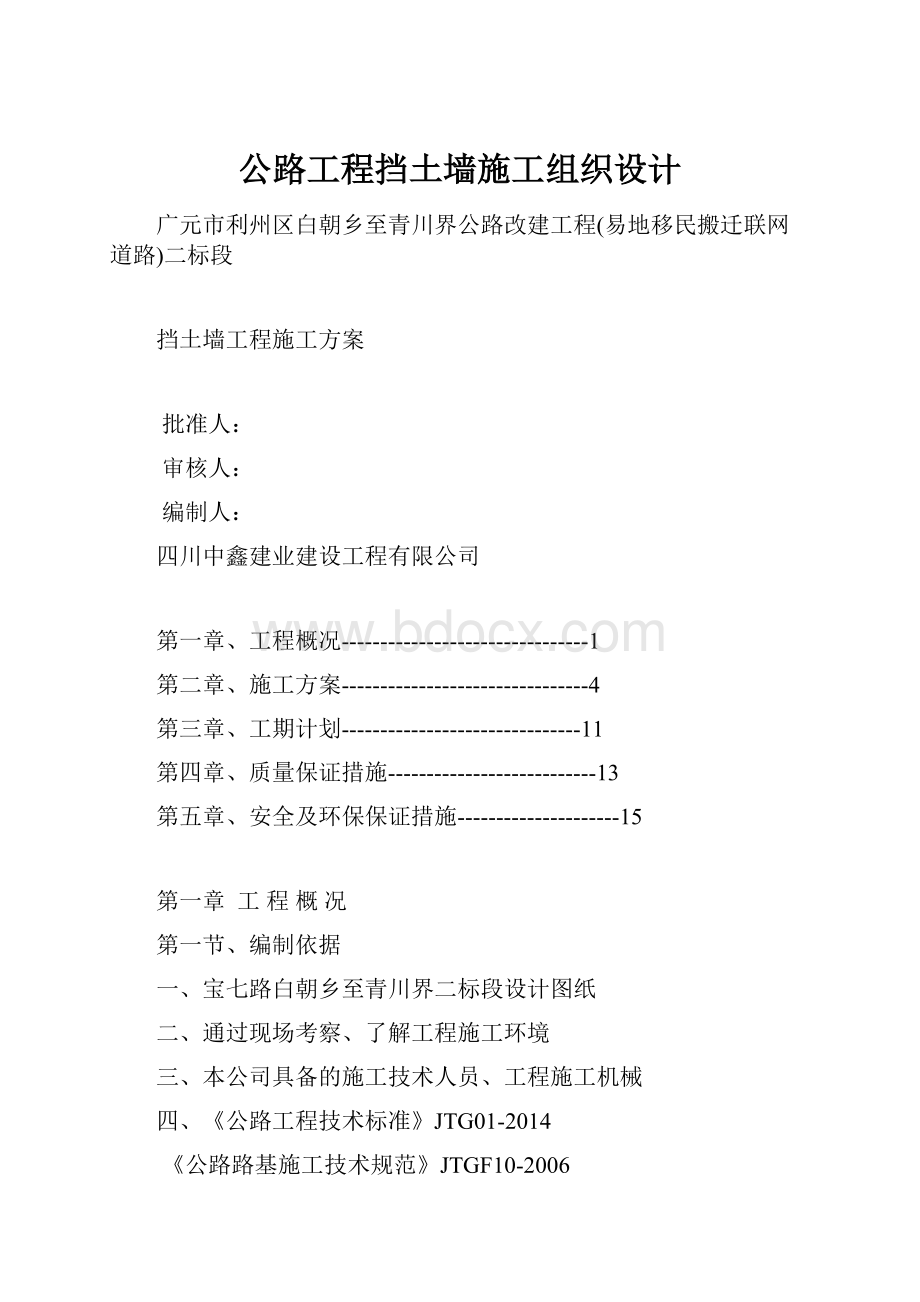 公路工程挡土墙施工组织设计.docx