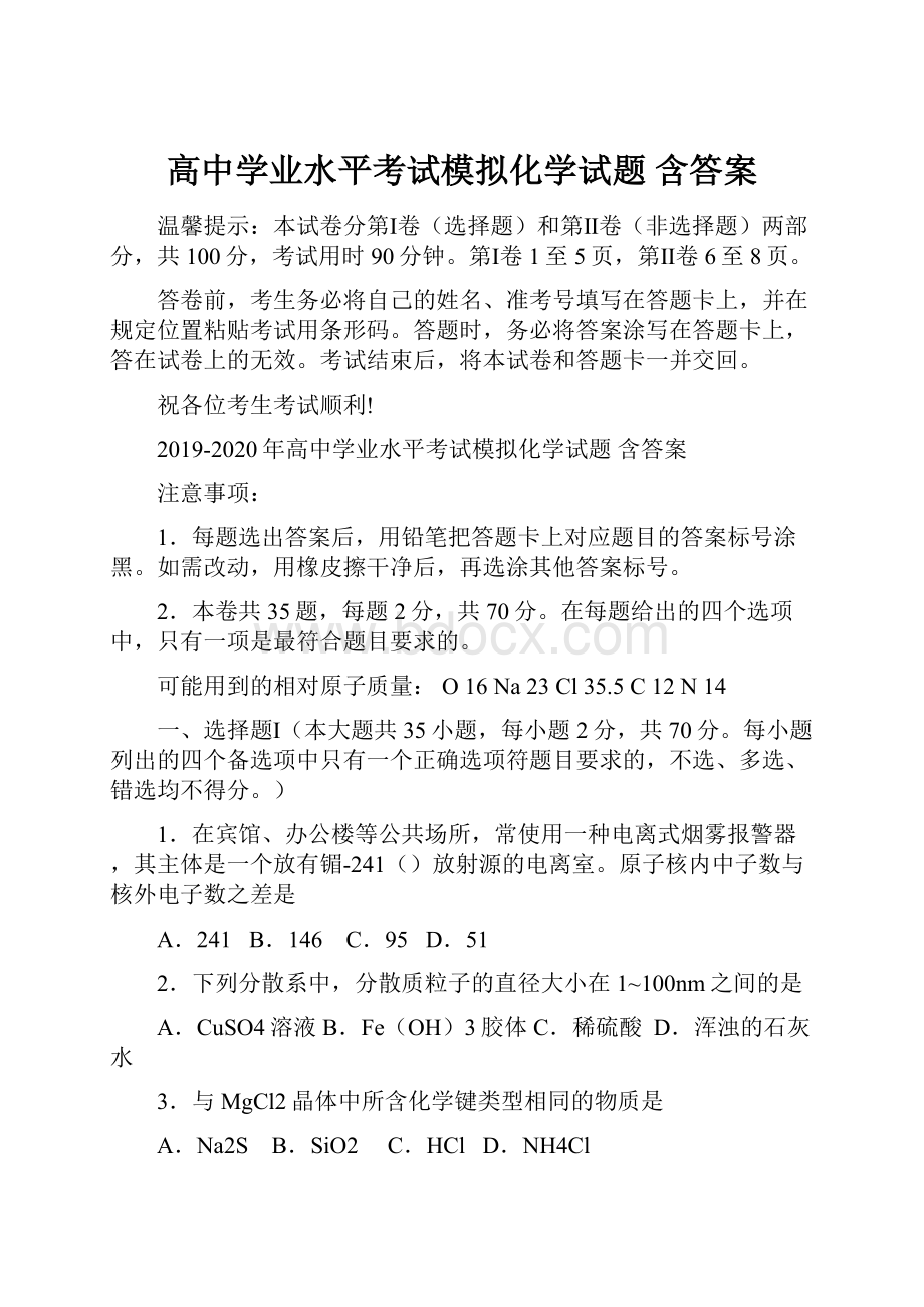 高中学业水平考试模拟化学试题 含答案.docx_第1页