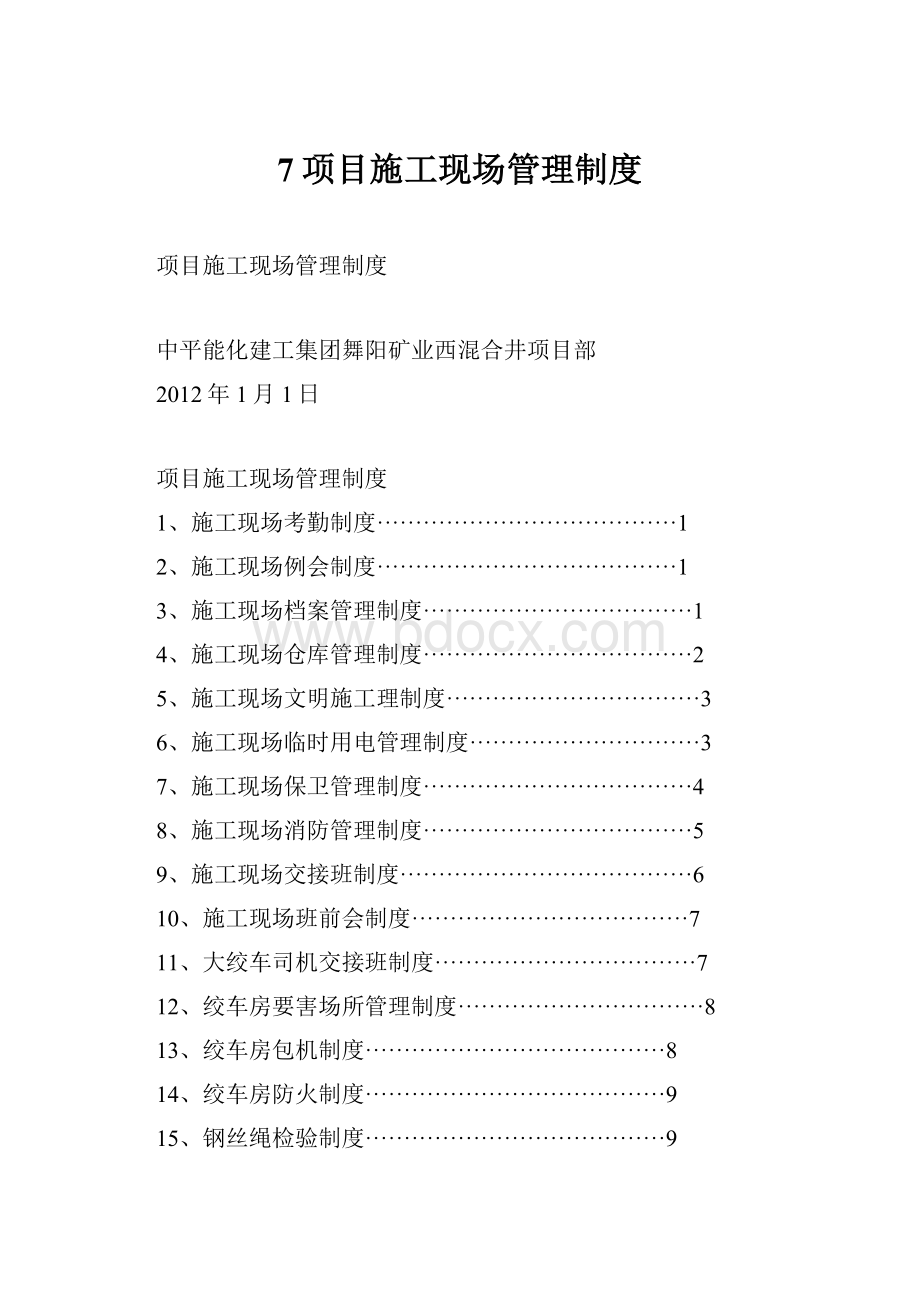 7项目施工现场管理制度.docx_第1页